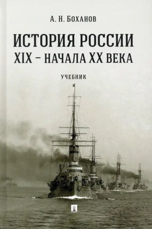 История России XIX - начала XX века. Учебник