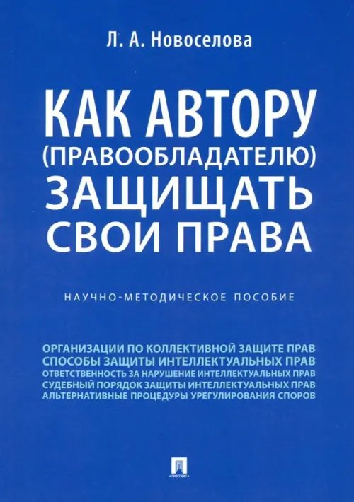 Как автору (правообладателю) защищать свои права. Научно-методическое пособие