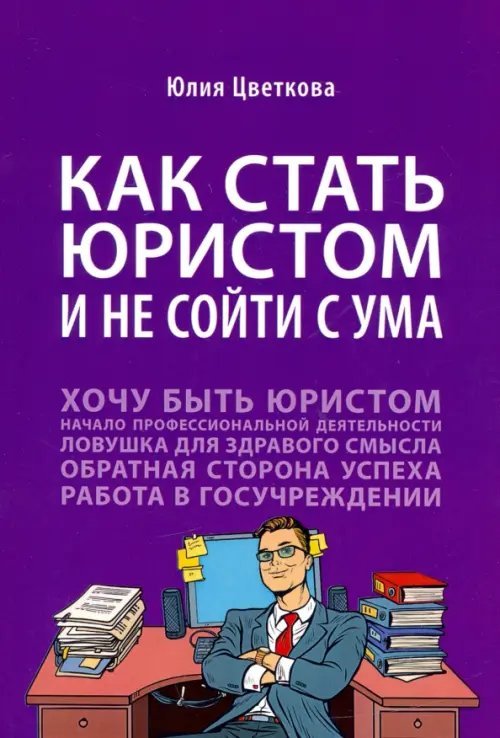 Как стать юристом и не сойти с ума. Бизнес-роман