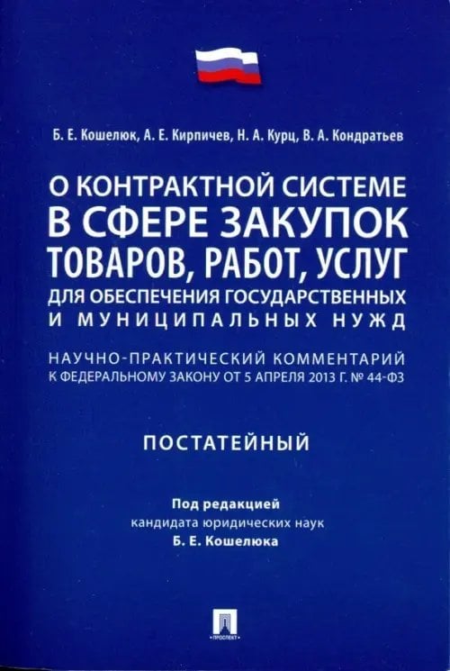 Комментарий к ФЗ «О контрактной системе в сфере закупок товаров, работ, услуг&quot; (постатейный)