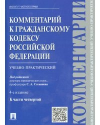 Комментарий к Гражданскому кодексу Российской Федерации (учебно-практический) к части 4