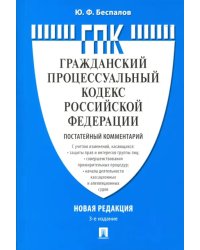 Комментарий к Гражданско-процессуальному кодексу Российской Федерации (постатейный)