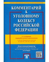 Комментарий к Уголовному кодексу Российской Федерации с учетом ФЗ № 329-ФЗ, 330-ФЗ, 375-ФЗ