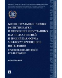 Концептуальные основы развития науки и признание иностранных научных степеней и званий