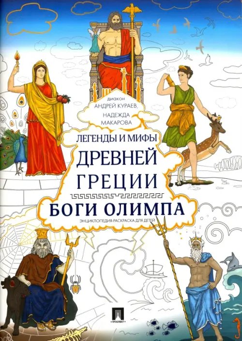 Легенды и мифы Древней Греции. Боги Олимпа. Энциклопедия-раскраска для детей