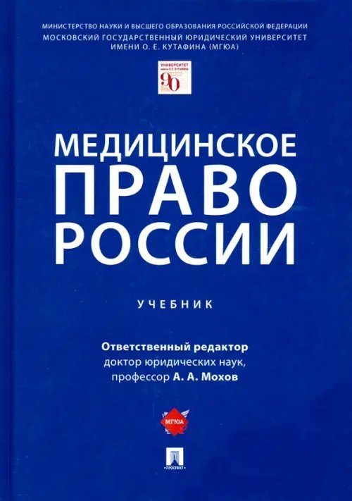 Медицинское право России. Учебник