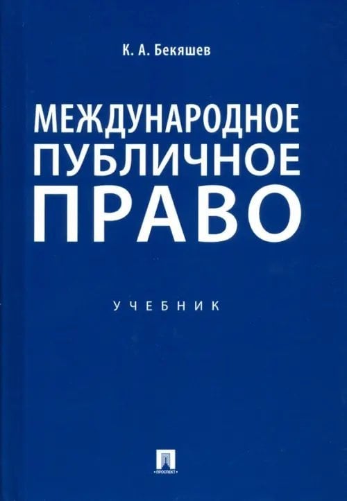 Международное публичное право. Учебник