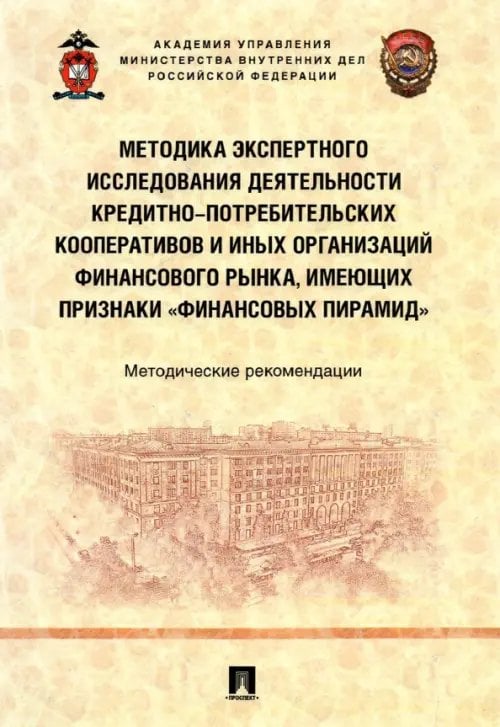 Методика экспертного исследования деятельности кредитно-потребительских кооперативов