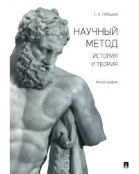 Научный метод. История и теория. Монография