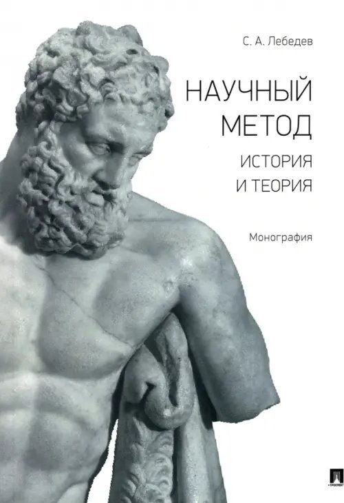 Научный метод. История и теория. Монография