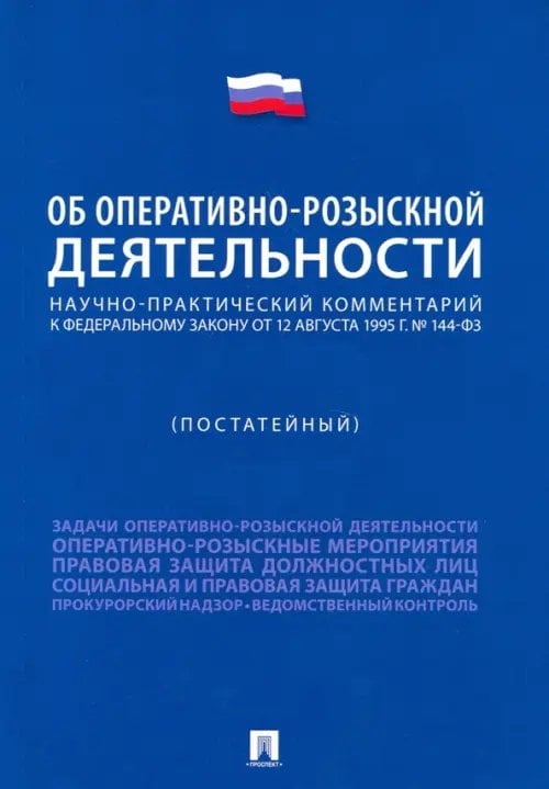 Научно-практический комментарий к ФЗ &quot;Об оперативно-розыскной деятельности&quot; (постатейный)