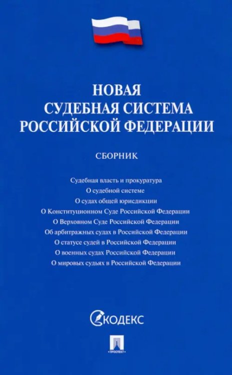 Новая судебная система Российской Федерации. Сборник