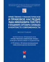 Нравственно-гуманистическое и правовое наследие Л. Толстого и В. Соловьева в контексте современности