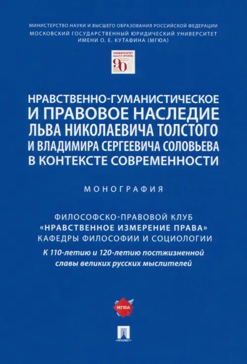 Нравственно-гуманистическое и правовое наследие Л. Толстого и В. Соловьева в контексте современности