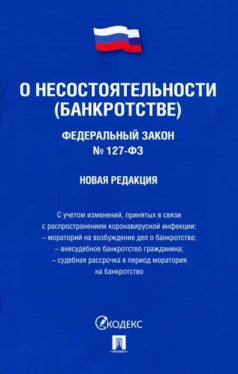 Федеральный Закон Российской Федерации &quot;О несостоятельности (банкротстве)&quot; №127-ФЗ