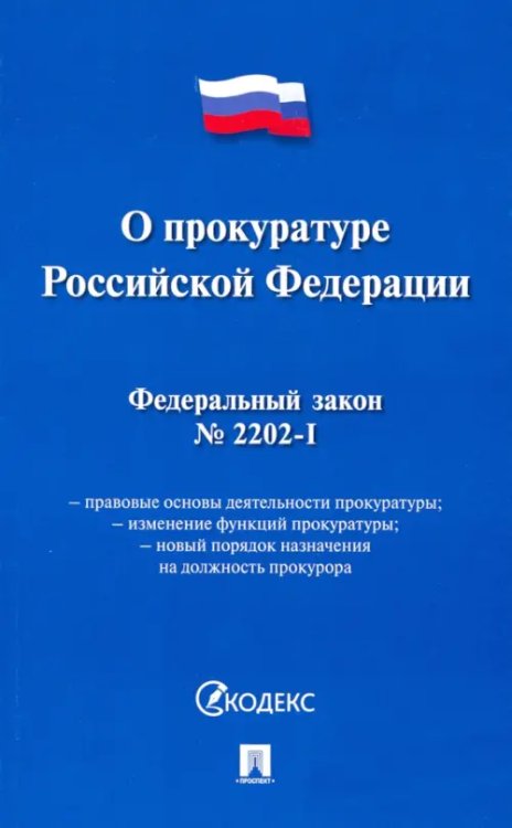 Федеральный закон &quot;О прокуратуре Российской Федерации&quot; № 2202-1-ФЗ