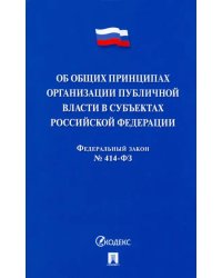 Об общих принципах организации публичной власти в субъектах Российской Федерации № 414-ФЗ