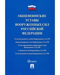 Общевоинские уставы Вооруженных сил РФ. Сборник нормативных правовых актов