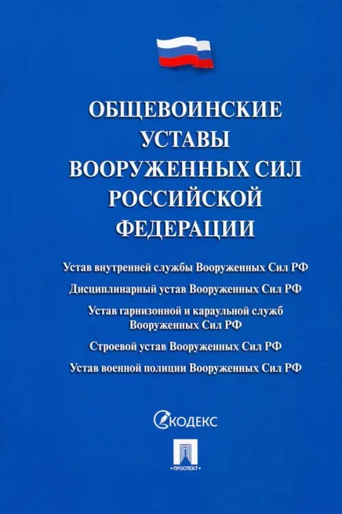 Общевоинские уставы Вооруженных сил РФ. Сборник нормативных правовых актов