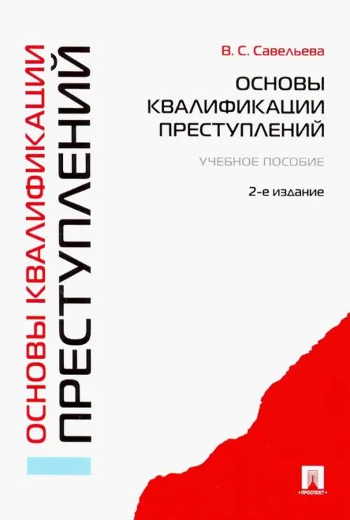 Основы квалификации преступлений. Учебное пособие