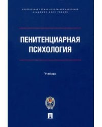 Пенитенциарная психология. Учебник