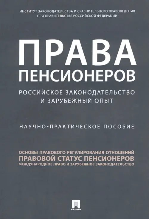 Права пенсионеров: российское законодательство и зарубежный опыт. Научно-практическое пособие