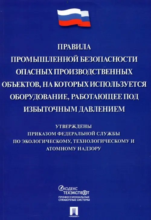 Правила промышленной безопасности опасных производственных объектов, на которых используется оборуд.