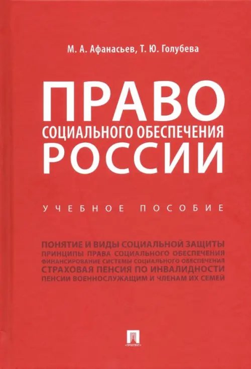 Право социального обеспечения России. Учебное пособие