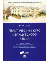 Практический курс французского языка. Учебное пособие для направления &quot;Информационная безопасность&quot;