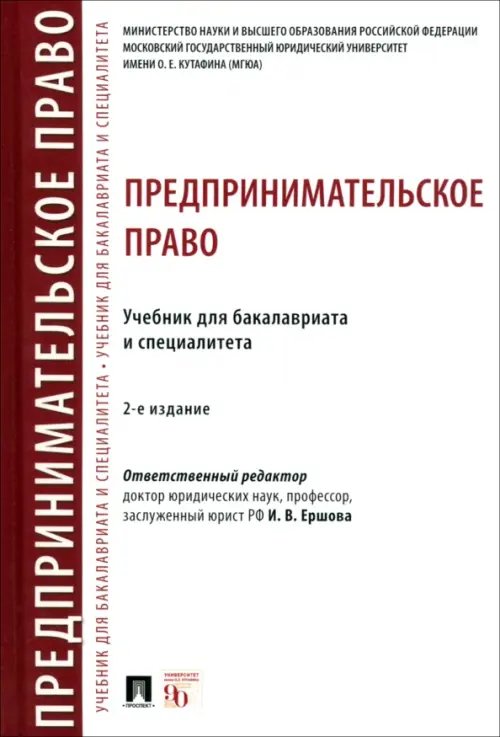 Предпринимательское право. Учебник для бакалавриата и специалитета