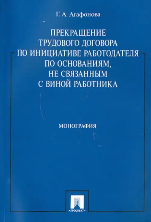 Прекращение труд. договора по инициативе работодателя по основаниям, не связанным с виной работника