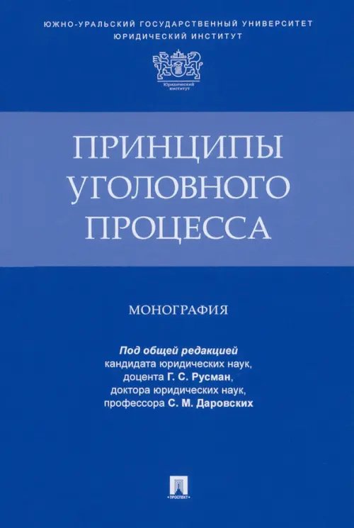 Принципы уголовного процесса. Монография