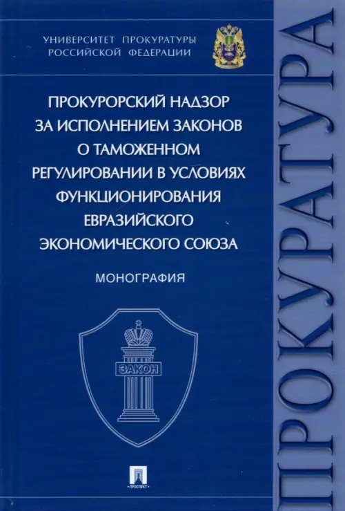 Прокурорский надзор за исполнением законов о таможенном регулировании в условиях функционирования