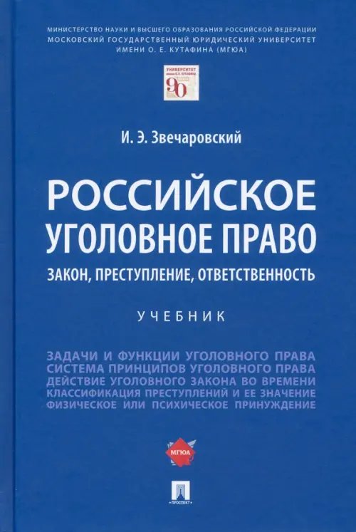 Российское уголовное право. Закон, преступление, ответственность. Учебник