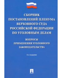 Сборник постановлений Пленума Верховного Суда РФ по уголовным делам. Вопросы применения