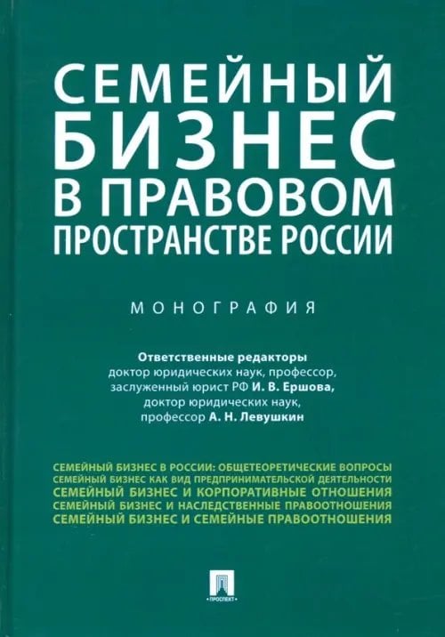 Семейный бизнес в правовом пространстве России