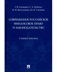 Современное российское финансовое право и законодательство. Учебное пособие