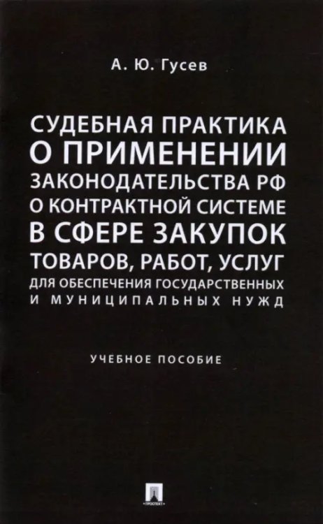 Судебная практика о применении законодательства РФ о контрактной системе в сфере закупок товаров