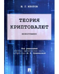 Теория криптовалют. Монография