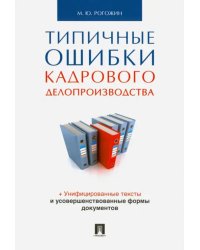 Типичные ошибки кадрового делопроизводства