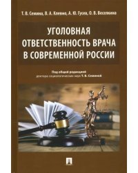 Уголовная ответственность врача в современной России. Монография