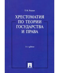 Хрестоматия по теории государства и права