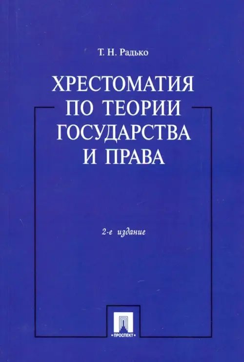 Хрестоматия по теории государства и права