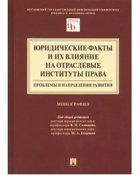 Юридические факты и их влияние на отраслевые институты права. Проблемы и направления развития