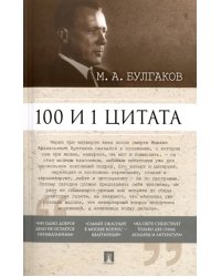 100 и 1 цитата. М.А. Булгаков