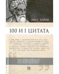 100 и 1 цитата. Омар Хайям