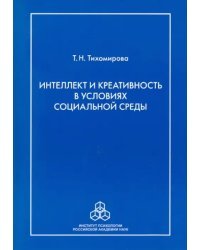 Интеллект и креативность в условиях социальной среды