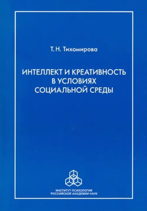 Интеллект и креативность в условиях социальной среды