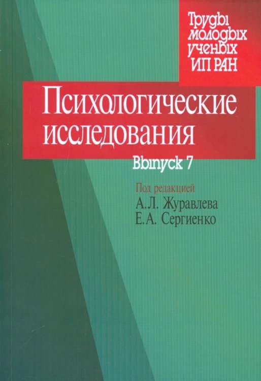 Психологические исследования. Выпуск 7