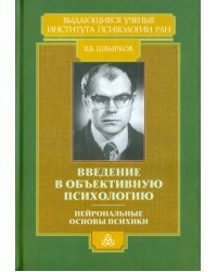 Введение в объективную психологию. Нейрональные основы психики. Избранные труды